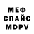 Меф 4 MMC snaffu
